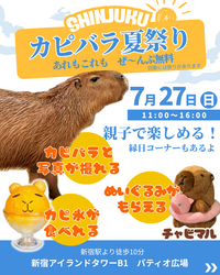 「新宿で本物カピバラとふれあえる！　すべて無料で楽しめる1日限定の夏祭りが開催！」の写真