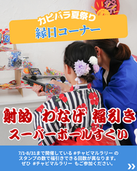 「新宿で本物カピバラとふれあえる！　すべて無料で楽しめる1日限定の夏祭りが開催！」の写真