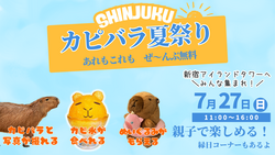 「新宿で本物カピバラとふれあえる！　すべて無料で楽しめる1日限定の夏祭りが開催！」の写真