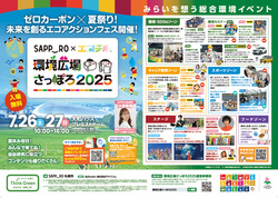 SAPPORO × エコチル「環境広場さっぽろ2025」