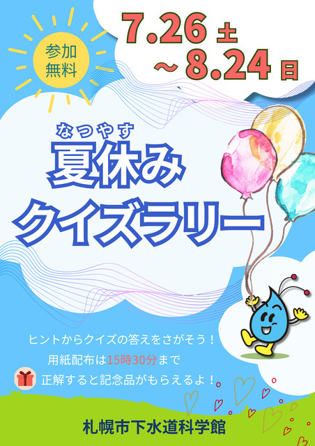下水道科学館夏休みクイズラリー