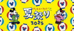 「全国のディズニーストアで「夏祭り」開催！　ハズレなしくじ＆特別装飾＆プレゼントも」の写真