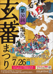 第50回玄蕃まつり