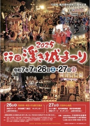 2025行田浮き城まつり（2025行田浮き城まつり実行委員会）