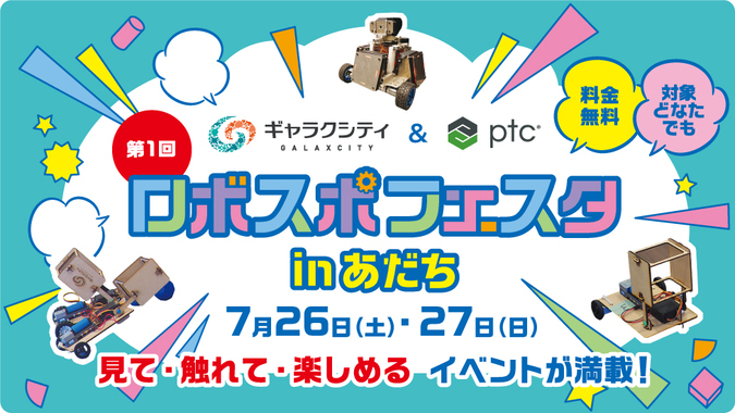 第1回ロボスポフェスタ in あだち