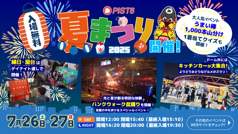 PIST6夏まつり2025