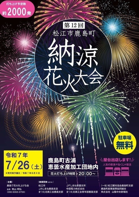 第12回 松江市鹿島町 納涼花火大会