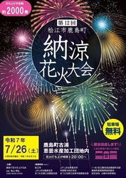 第12回 松江市鹿島町 納涼花火大会