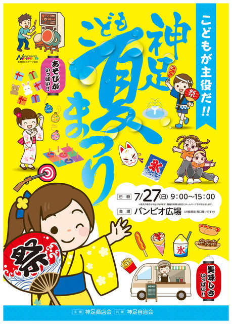 神足こども夏祭り（神足商店会イベント実行委員会）