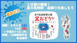 「びしょ濡れで夏を満喫！埼玉県・吉川美南駅前公園で水遊びイベント　グルメや盆踊りも」の写真