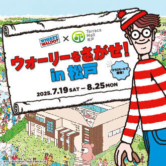 ウォーリーをさがせ！ in 松戸