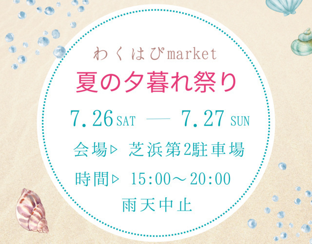 わくはぴmarket〜海辺の夕暮れ祭り〜