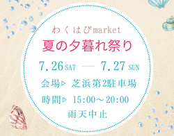 わくはぴmarket〜海辺の夕暮れ祭り〜