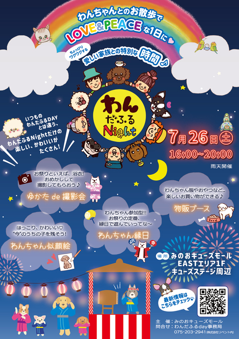 わんだふるnight
