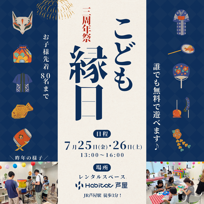 Habitatこども縁日