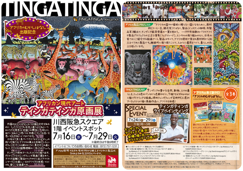 アフリカン現代アート ティンガティンガ原画展