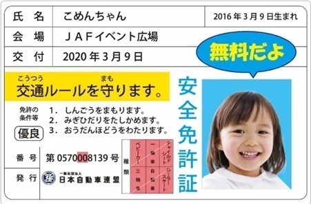 JAF交通安全デー in アル・プラザ城陽（子ども安全免許証（イメージ））