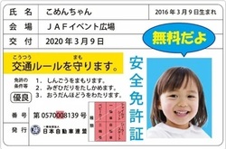 JAF交通安全デー in アル・プラザ城陽（子ども安全免許証（イメージ））