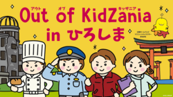 「小学生対象の職業体験イベント「Out of KidZania in ひろしま」が広島県で初開催！」の写真