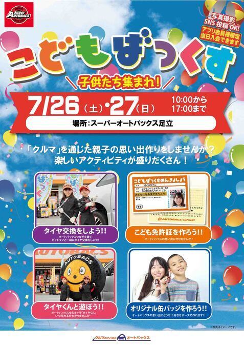 こどもばっくす in スーパーオートバックス足立