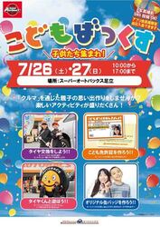 こどもばっくす in スーパーオートバックス足立