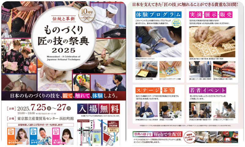 ものづくり・匠の技の祭典 2025