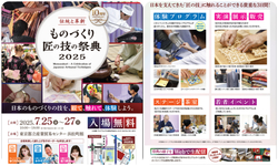ものづくり・匠の技の祭典 2025