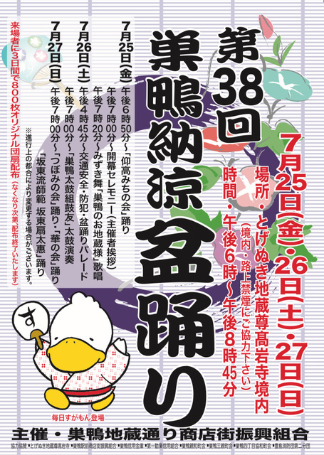 第38回 巣鴨納涼盆踊り