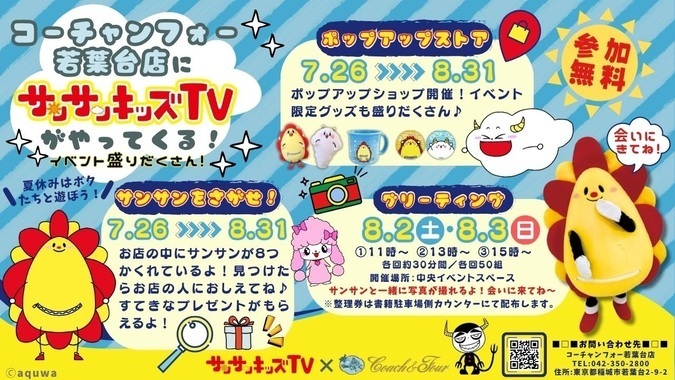 コーチャンフォー 若葉台店にサンサンキッズTVがやってくる！