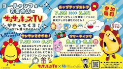 コーチャンフォー 若葉台店にサンサンキッズTVがやってくる！