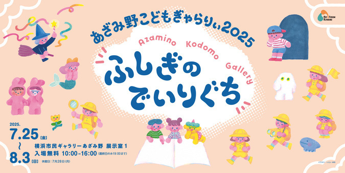 「あざみ野こどもぎゃらりぃ2025　ふしぎのでいりぐち」（メインビジュアル　イラスト：いとい ゆき）