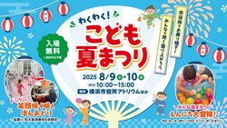 「横浜市役所で盆踊りと縁日を楽しもう！ 参加無料「わくわく！こども夏まつり」が開催」の写真