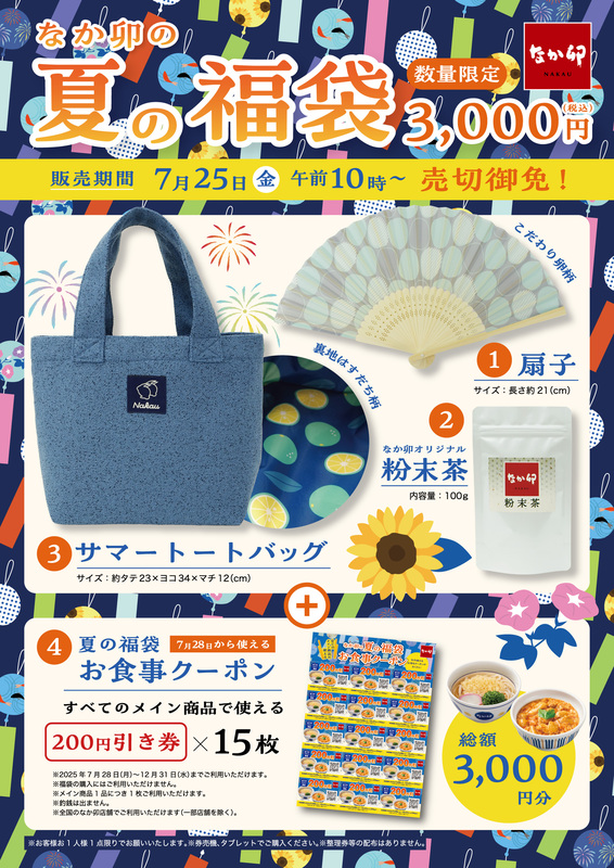 夏の福袋