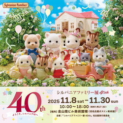 「シルバニアファミリー40周年展が名古屋で開催！　巨大ジオラマや限定スポットで撮影も」の写真