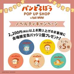 「青森でパンどろぼうポップアップショップ開催　フォトスポット＆会場限定ノベルティも」の写真