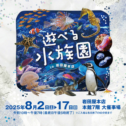 「天神の岩田屋本店に水族園オープン！　海の生きものたちとふれあえる＆化石発掘体験も」の写真