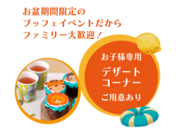 「茨城県・水戸プラザホテルで夏限定ランチビュッフェ！手巻き寿司やデザートコーナーも」の写真