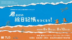 「多摩美大学生と一緒に作る「絵日記帳ワークショップ」が東京ミッドタウンで無料開催！」の写真