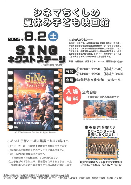 シネマちくしの 夏休み子ども映画館「SING ネクストステージ」