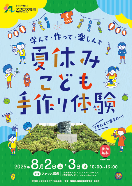 学んで・作って・楽しんで 夏休みこども文化体験｜(公財)アクロス福岡