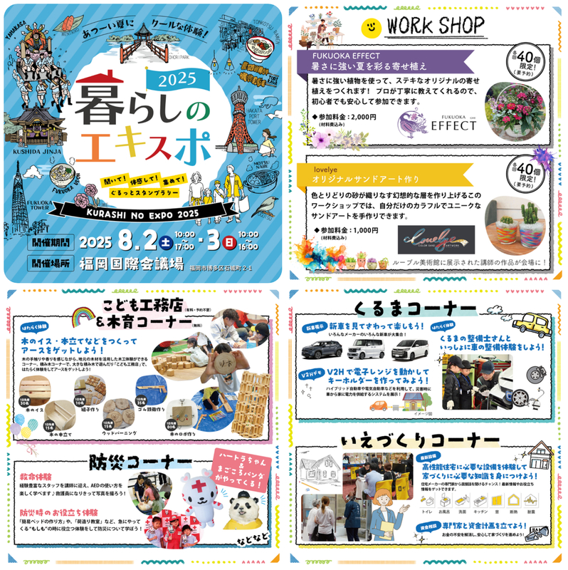 暮らしのエキスポ2025