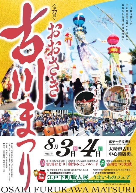第77回 おおさき古川まつり｜大崎市古川地域イベント連絡協議会事務局（古川商工会議所）