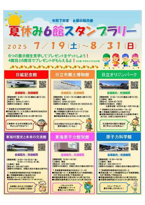 夏休み6館スタンプラリー