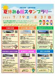 夏休み6館スタンプラリー