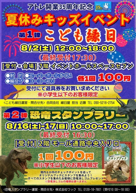 アトレ開業35周年記念 夏休みキッズイベント 第1弾こども縁日