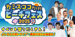 カミスココだけ！ビーチフェス2025