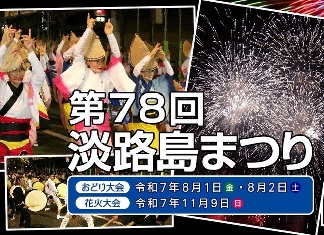 第78回 淡路島まつり（淡路島まつり実行委員会（洲本市商工観光課内））