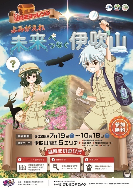 謎解きチャレンジ よみがえれ！未来につなぐ伊吹山