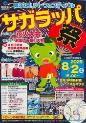 第33回 リバーフェスティバル「サガラッパ祭」