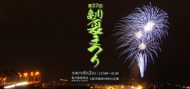 第37回 亀川夏まつり